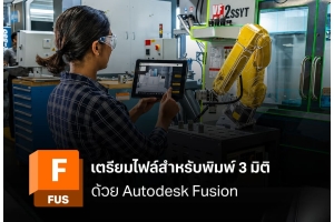 เตรียมไฟล์สำหรับพิมพ์ 3 มิติด้วย Autodesk Fusion ให้พิมพ์สำเร็จ