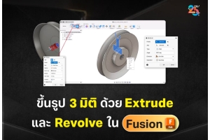 ขึ้นรูป 3 มิติด้วย Extrude และ Revolve ใน Autodesk Fusion