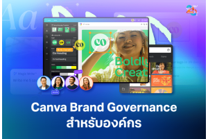 Canva Brand Governance ระบบควบคุมแบรนด์สำหรับองค์กรที่ต้องสร้างคอนเทนต์จำนวนมาก