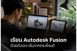 เรียน Autodesk Fusion ด้วยตัวเอง เริ่มจากพื้นฐานสู่งานจริงอย่างเป็นระบบ