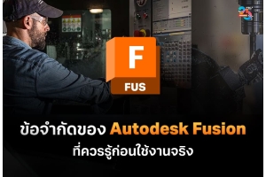 ข้อจำกัดของ Autodesk Fusion ที่ควรรู้ก่อนใช้งานจริง