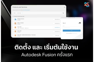 ติดตั้งและเริ่มต้นใช้งาน Autodesk Fusion ครั้งแรกอย่างมั่นใจ