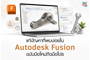 แก้ปัญหาที่พบบ่อยใน Autodesk Fusion ฉบับเข้าใจง่ายและนำไปใช้ได้จริง