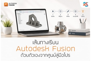 เส้นทางเรียน Autodesk Fusion ด้วยตัวเองจากศูนย์สู่ระดับมืออาชีพ