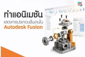 ทำแอนิเมชันแสดงการประกอบชิ้นงานใน Autodesk Fusion