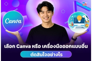 เลือก Canva หรือเครื่องมือออกแบบอื่นดี? แนวทางตัดสินใจแบบเป็นกลาง