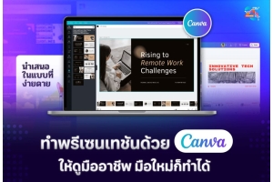 ทำพรีเซนเทชันด้วย Canva ให้ดูมืออาชีพ มือใหม่ก็ทำได้