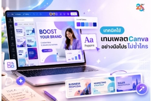 เทคนิคใช้เทมเพลต Canva อย่างมือโปร ให้งานไม่ดูเหมือนใคร