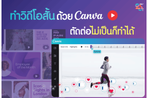 ทำวิดีโอสั้นด้วย Canva ตัดต่อไม่เป็นก็ทำได้