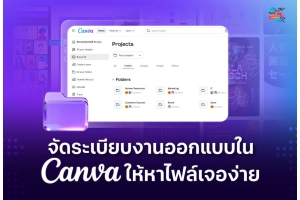 จัดระเบียบงานออกแบบใน Canva ให้หาไฟล์เจอง่าย
