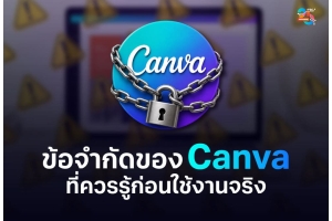 ข้อจำกัดของ Canva ที่ควรรู้ก่อนใช้งานจริง