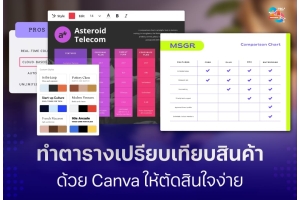 ทำตารางเปรียบเทียบสินค้าด้วย Canva ให้ลูกค้าตัดสินใจได้ง่ายขึ้น