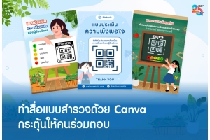 ทำสื่อแบบสำรวจด้วย Canva ให้คนอยากร่วมตอบและแสดงความเห็น