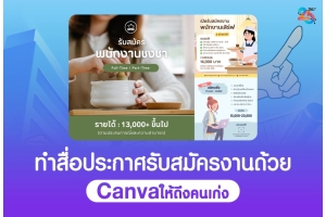 ทำสื่อประกาศรับสมัครงานด้วย Canva ให้ดึงดูดผู้สมัครที่ใช่