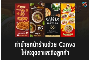 ทำป้ายหน้าร้านด้วย Canva ให้สะดุดตาและดึงลูกค้าเข้าร้าน