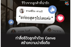 ทำสื่อรีวิวลูกค้าด้วย Canva ให้ดูน่าเชื่อถือและช่วยปิดการขาย