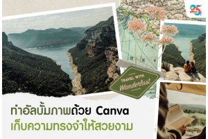 ทำอัลบั้มภาพด้วย Canva ให้สวยและเล่าเรื่องความทรงจำได้
