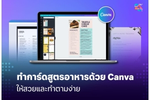 ทำการ์ดสูตรอาหารด้วย Canva ให้ดูน่าทำตามและแชร์ต่อได้สวย