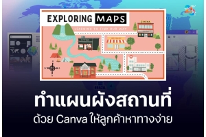 ทำแผนผังสถานที่ด้วย Canva ให้เข้าใจง่ายและนำทางได้จริง