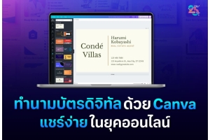 ทำนามบัตรดิจิทัลด้วย Canva ให้แชร์ง่ายและดูทันสมัย