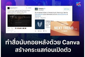 ทำสื่อนับถอยหลังด้วย Canva ให้สร้างกระแสและความตื่นเต้นก่อนเปิดตัว