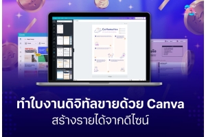 ทำใบงานดิจิทัลขายด้วย Canva ให้ใช้งานง่ายและน่าซื้อ