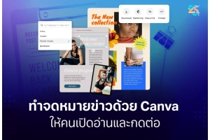 ทำจดหมายข่าวด้วย Canva ให้น่าอ่านและกระตุ้นการคลิก