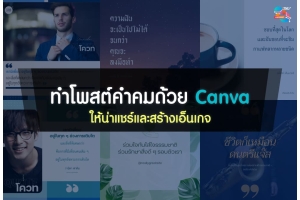 ทำโพสต์คำคมด้วย Canva ให้สวย น่าแชร์ และสร้างการมีส่วนร่วม