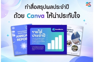 ทำสื่อสรุปผลประจำปีด้วย Canva ให้เล่าความสำเร็จได้น่าประทับใจ
