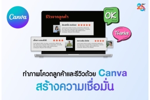 ทำภาพโควตลูกค้าและรีวิวด้วย Canva สร้างความเชื่อมั่น ฉบับเข้าใจง่าย ทำตามได้จริง