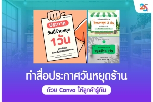 ทำสื่อประกาศวันหยุดร้านด้วย Canva ให้ลูกค้ารู้ทัน ฉบับเข้าใจง่าย ทำตามได้จริง