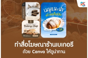 ทำสื่อโฆษณาร้านเบเกอรีด้วย Canva ให้ดูน่าทาน ฉบับเข้าใจง่าย ทำตามได้จริง