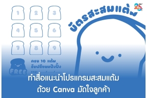ทำสื่อแนะนำโปรแกรมสะสมแต้มด้วย Canva มัดใจลูกค้า ฉบับเข้าใจง่าย ทำตามได้จริง