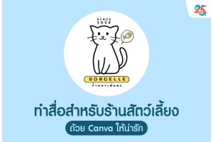 ทำสื่อสำหรับร้านสัตว์เลี้ยงด้วย Canva ให้น่ารักโดน ฉบับเข้าใจง่าย ทำตามได้จริง