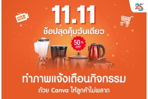 ทำภาพแจ้งเตือนกิจกรรมด้วย Canva ให้ลูกค้าไม่พลาด