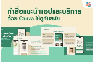 ทำสื่อแนะนำแอปและบริการด้วย Canva ให้ดูทันสมัย ฉบับเข้าใจง่าย ทำตามได้จริง