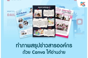 ทำภาพสรุปข่าวสารองค์กรด้วย Canva ให้อ่านง่าย