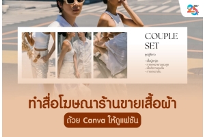 ทำสื่อโฆษณาร้านขายเสื้อผ้าด้วย Canva ให้ดูแฟชัน ฉบับเข้าใจง่าย ทำตามได้จริง
