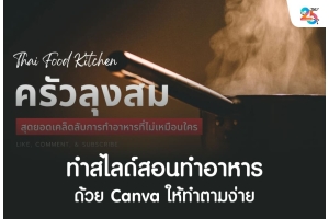 ทำสไลด์สอนทำอาหารด้วย Canva ให้ทำตามง่าย