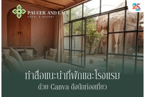 ทำสื่อแนะนำที่พักและโรงแรมด้วย Canva ดึงนักท่องเที่ยว