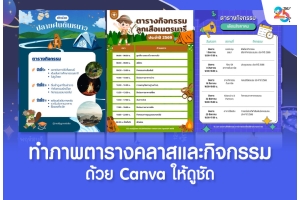 ทำภาพตารางคลาสและกิจกรรมด้วย Canva ให้ดูชัด ฉบับเข้าใจง่าย ทำตามได้จริง