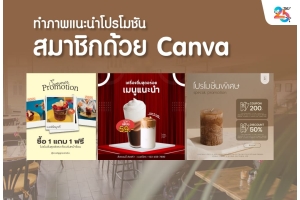 ทำภาพแนะนำโปรโมชันสมาชิกด้วย Canva ฉบับเข้าใจง่าย ทำตามได้จริง