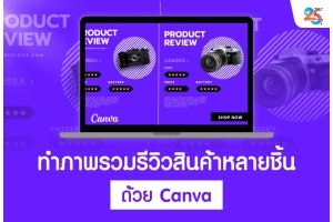 ทำภาพรวมรีวิวสินค้าหลายชิ้นด้วย Canva ฉบับเข้าใจง่าย ทำตามได้จริง