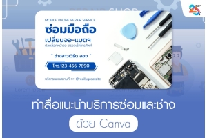 ทำสื่อแนะนำบริการซ่อมและช่างด้วย Canva ฉบับเข้าใจง่าย ทำตามได้จริง