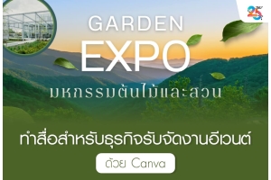 ทำสื่อสำหรับธุรกิจรับจัดงานอีเวนต์ด้วย Canva