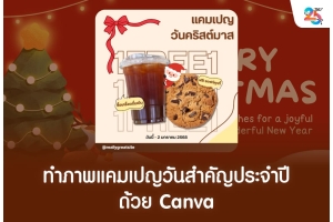ทำภาพแคมเปญวันสำคัญประจำปีด้วย Canva ฉบับเข้าใจง่าย ทำตามได้จริง