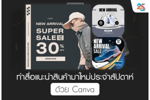 ทำสื่อแนะนำสินค้ามาใหม่ประจำสัปดาห์ด้วย Canva ฉบับเข้าใจง่าย ทำตามได้จริง