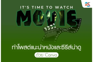 ทำโพสต์แนะนำหนังและซีรีส์น่าดูด้วย Canva ฉบับเข้าใจง่าย ทำตามได้จริง