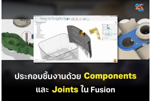 ประกอบชิ้นงานด้วย Components และ Joints ใน Autodesk Fusion