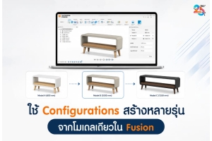 ใช้ Configurations สร้างหลายรุ่นจากโมเดลเดียวใน Fusion